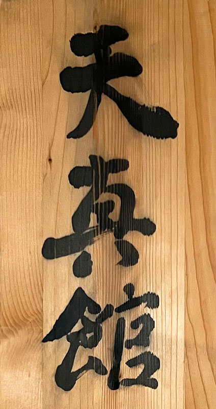 artes-marciales-tenshinkan-kanji artes marciales tenshinkan kanji